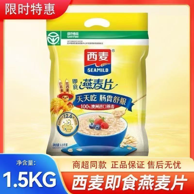 西麦SEAMILD燕麦片即食代餐1500g*1袋冲饮早餐营养袋装1.5kg*1