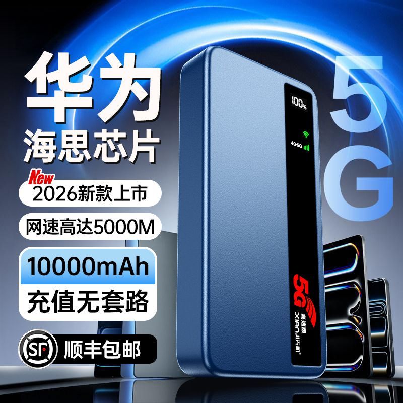 5G随行wifi2026新款全网通用无线5gwifi上网路由器一万毫安长续航