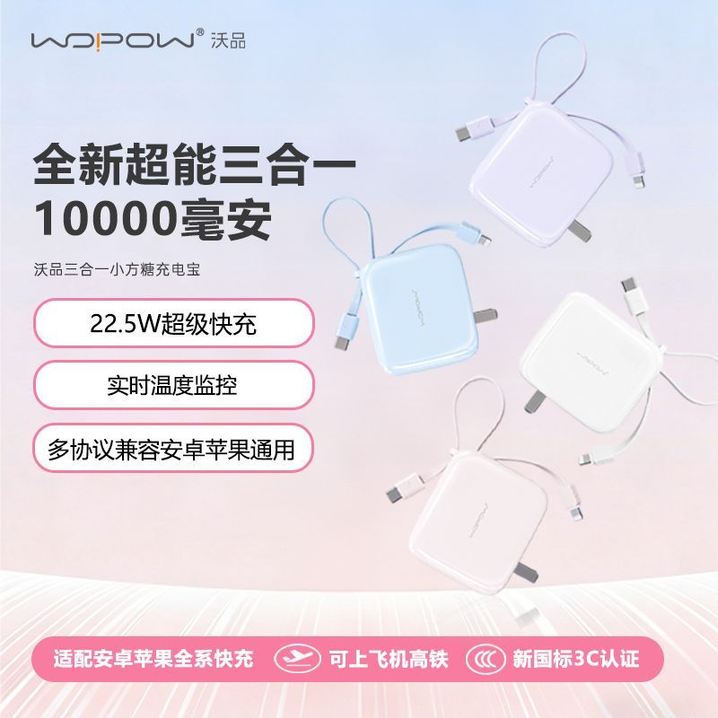 沃品三合一充电宝10000大容量22.5W快充自带线小巧便携移动电源