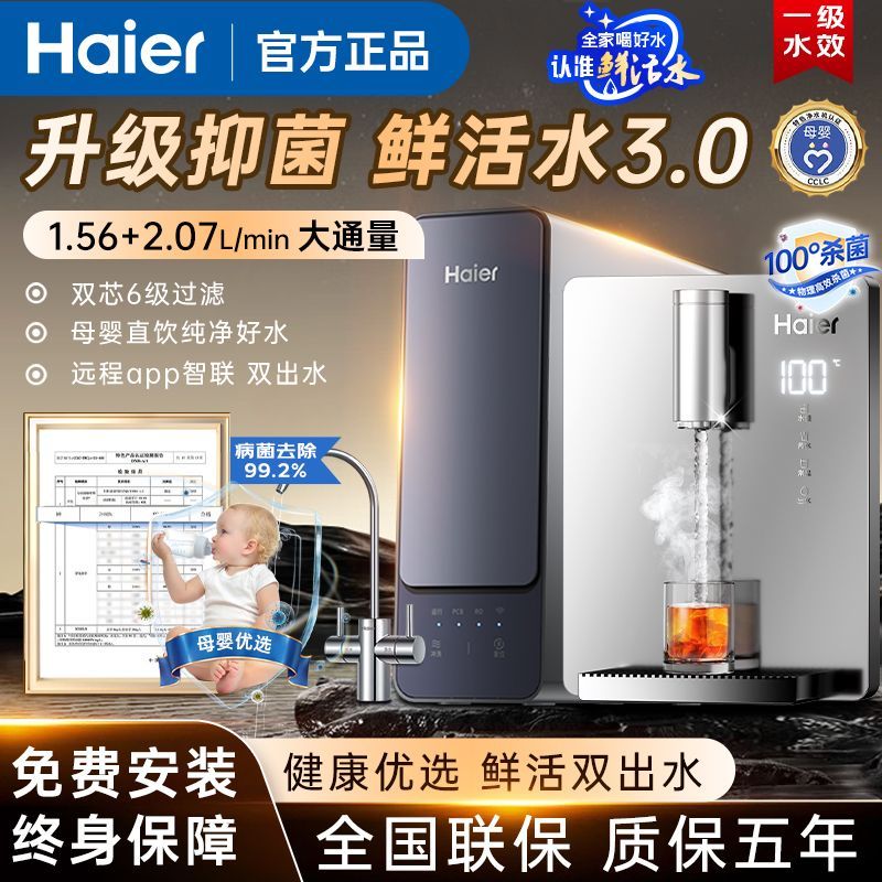 海尔新款净水器家用直饮净水机通量RO鲜活水反渗透直饮管线机套装