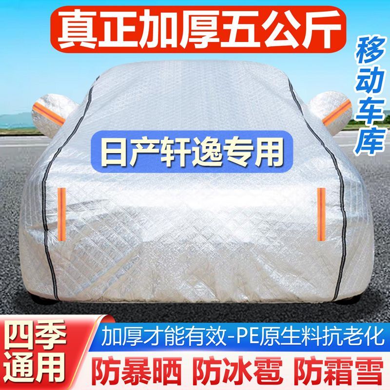 26款日产轩逸车衣车罩加厚防晒防雨隔热遮阳防雪四季通用汽车全套