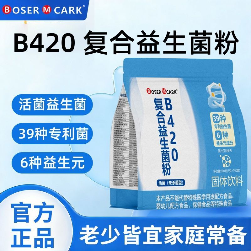 BoserMcark B420复合益生菌冻干粉100条活菌益生菌儿童成人老人用