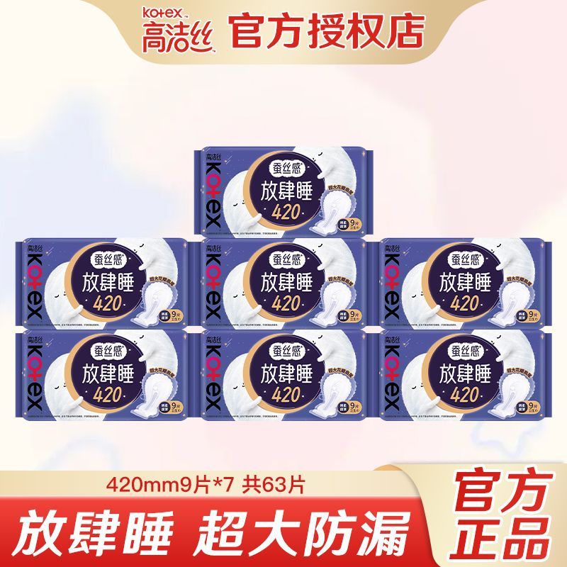 【高洁丝】卫生巾长款放肆睡420超长夜用
