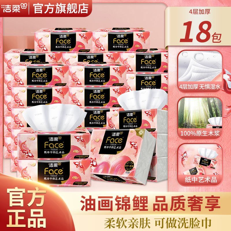 【18包整箱】洁柔抽纸油画锦鲤4层加厚大