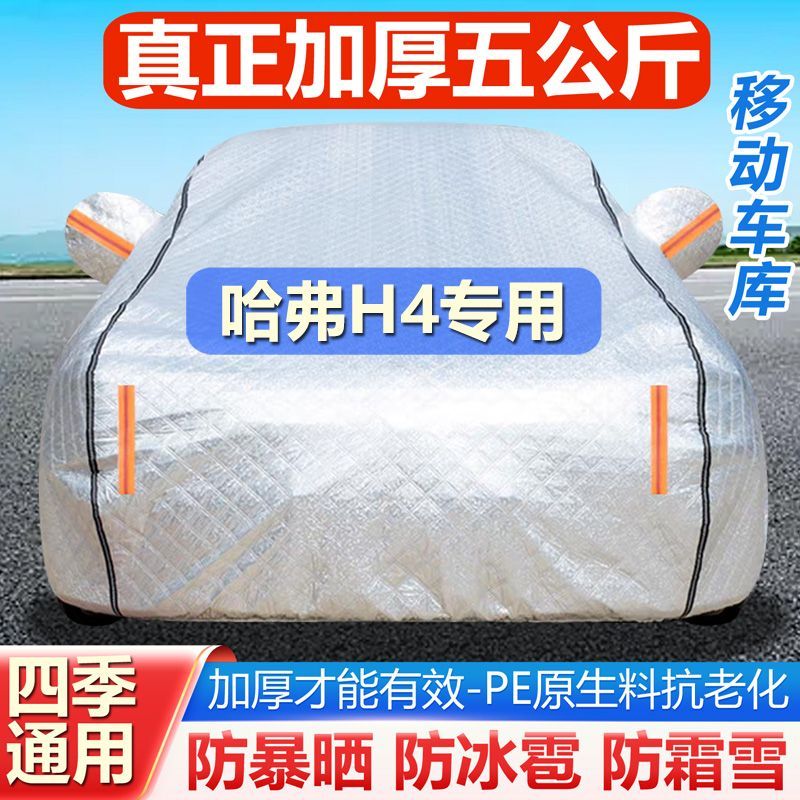 哈弗H4专用车衣车罩专用加厚防晒防雨隔热遮阳盖布汽车外套全罩