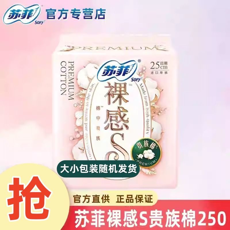 【苏菲】裸感S贵族棉250日用250mm