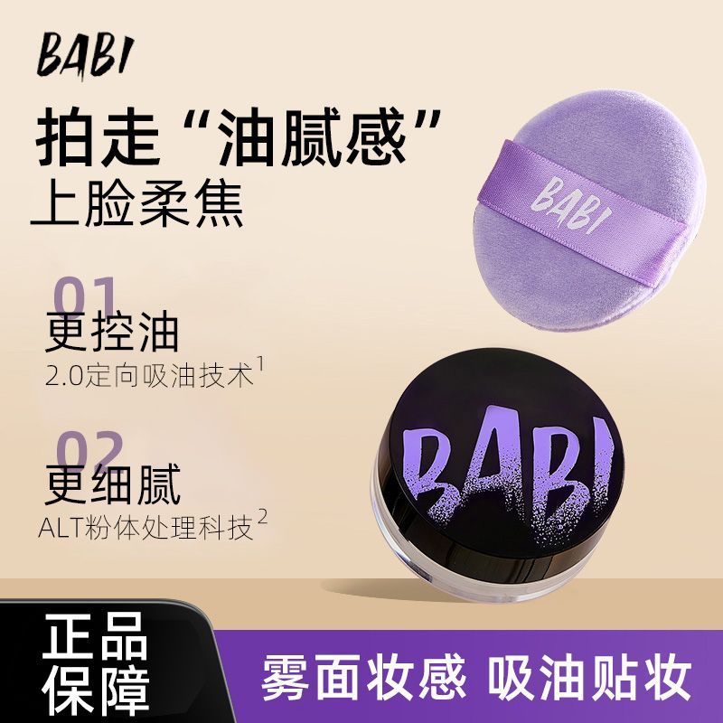 BABI定妆蜜粉控油散粉定妆柔焦蜜粉细腻油皮清透定妆散粉自然