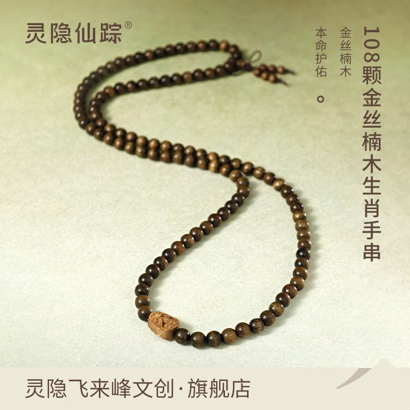 【灵隐仙踪】金丝楠木108颗念珠手串生肖本命佛文玩链条式多圈 2