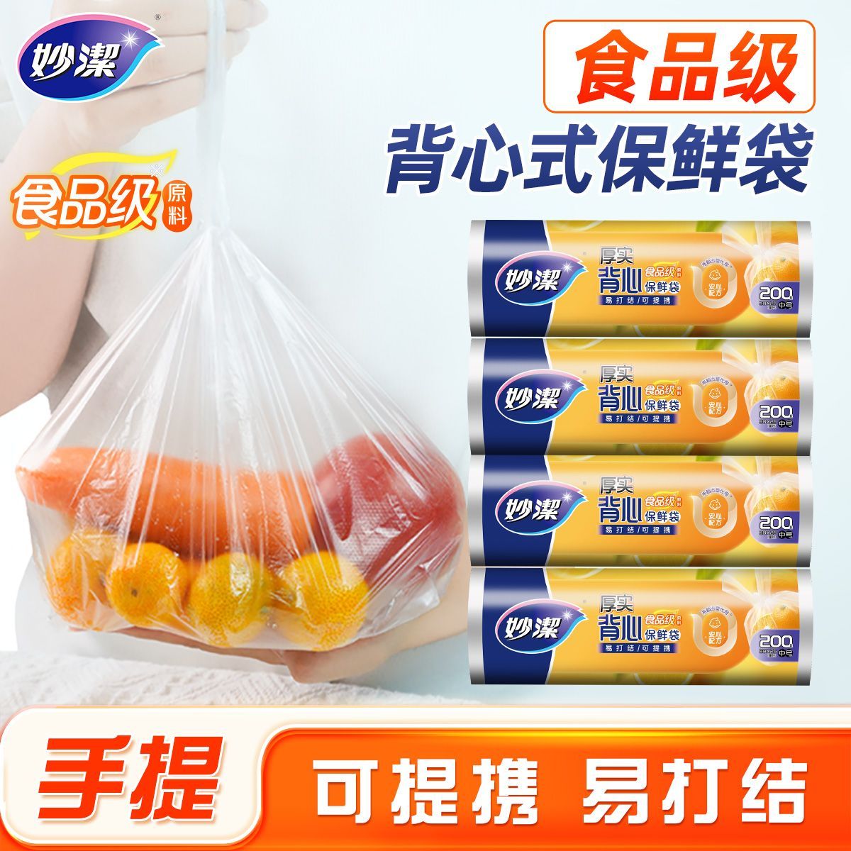 妙洁背心式保鲜袋塑料袋大号2卷装点断式食品果蔬袋冰箱微波用