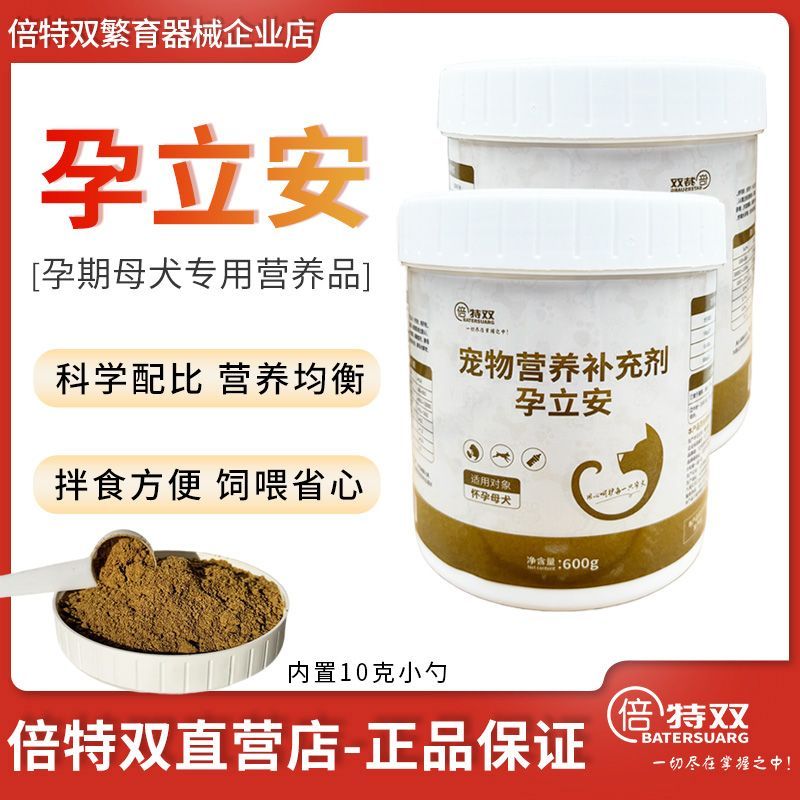 倍特双孕立安狗狗母犬怀孕期专用产后发育营养粉叶酸营养品正品