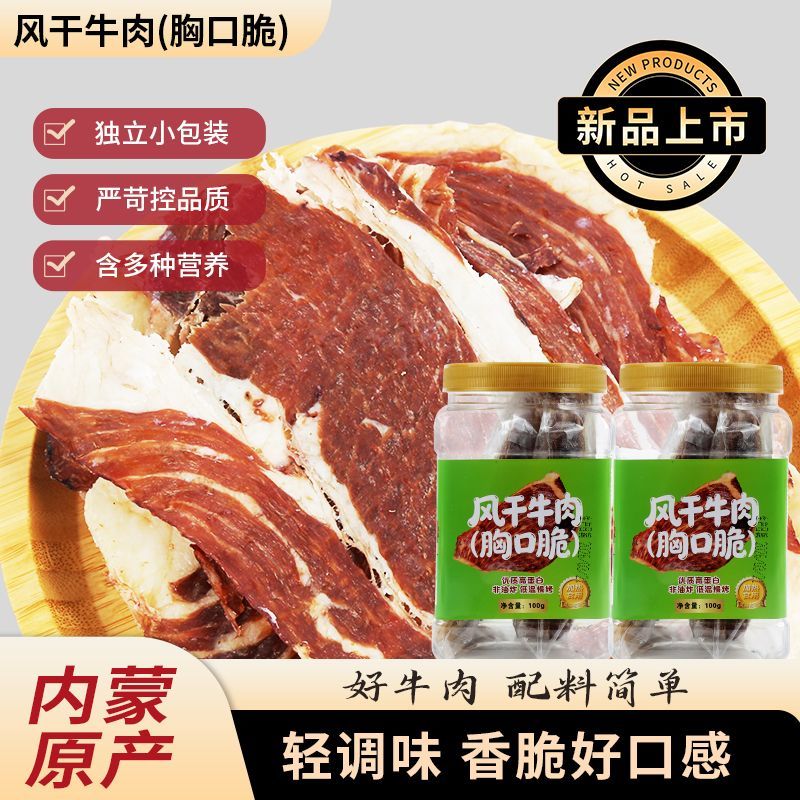 闪香牛胸口薄脆牛脆脆肉片肥瘦相间内蒙古特产草原休闲零食100克