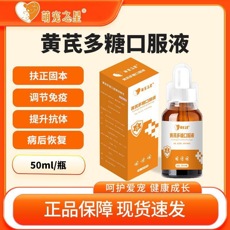 宠物黄芪多糖口服液宠物免疫力低下调节免疫术后康复50ml