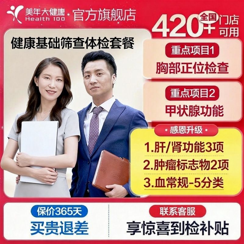 美年大健康青春焕新健康体检套餐都市中青年男女性141DDMN00