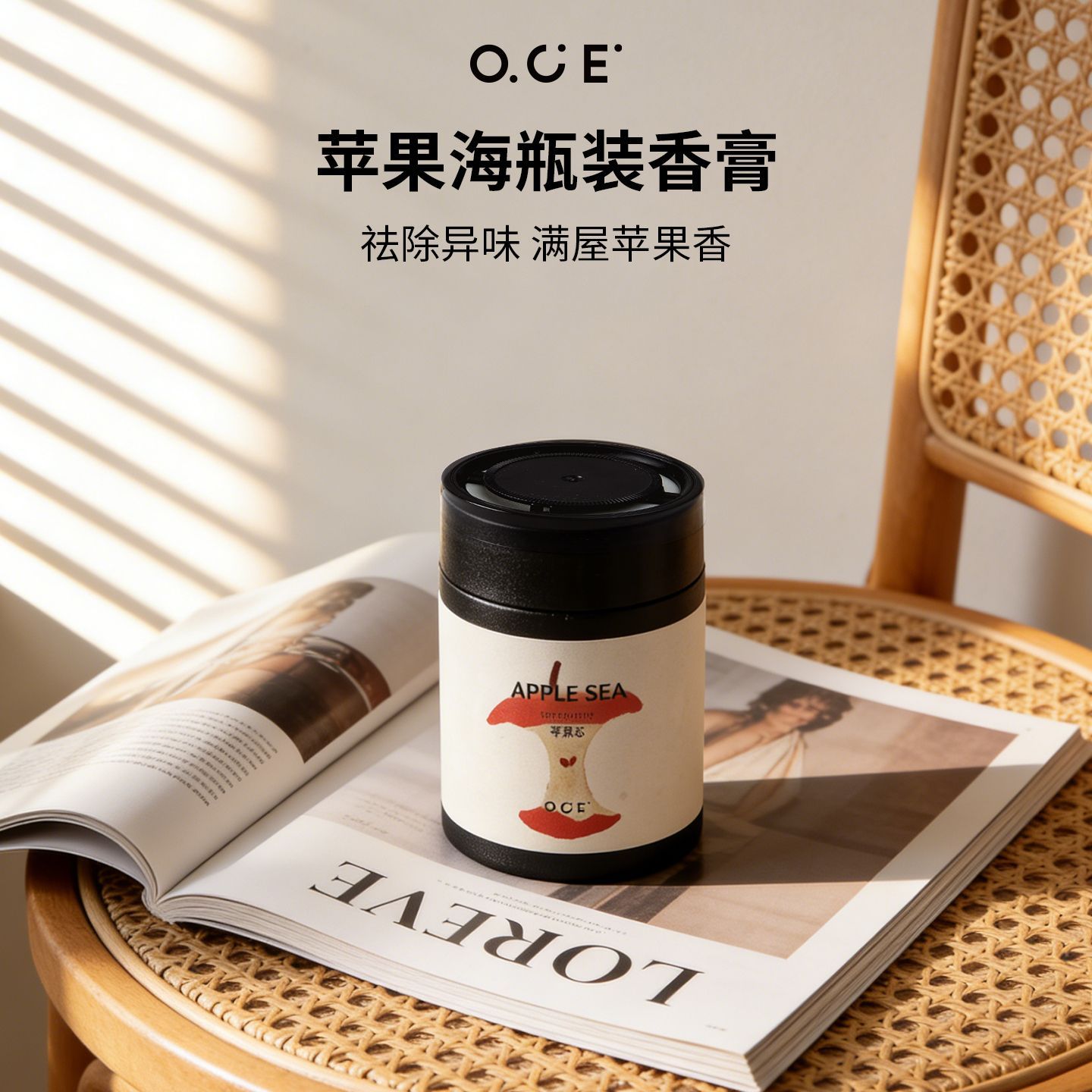 OCE苹果海香膏瓶装固体香膏浴室室内香氛礼物车载香薰膏空气清新