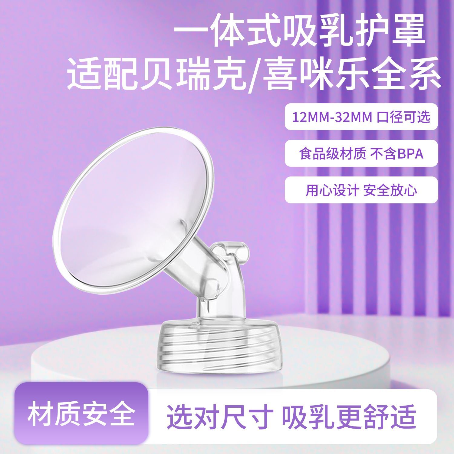 适配贝瑞克喜咪乐吸奶器配件吸乳护罩喇叭罩大贝贝鸭嘴阀导管