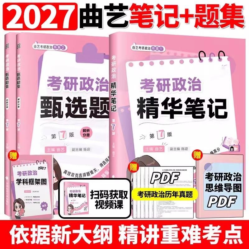 2027曲艺考前随身背冲刺模考31三加一考研政治新大纲考点全套