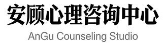 西安安顾心理咨询中心