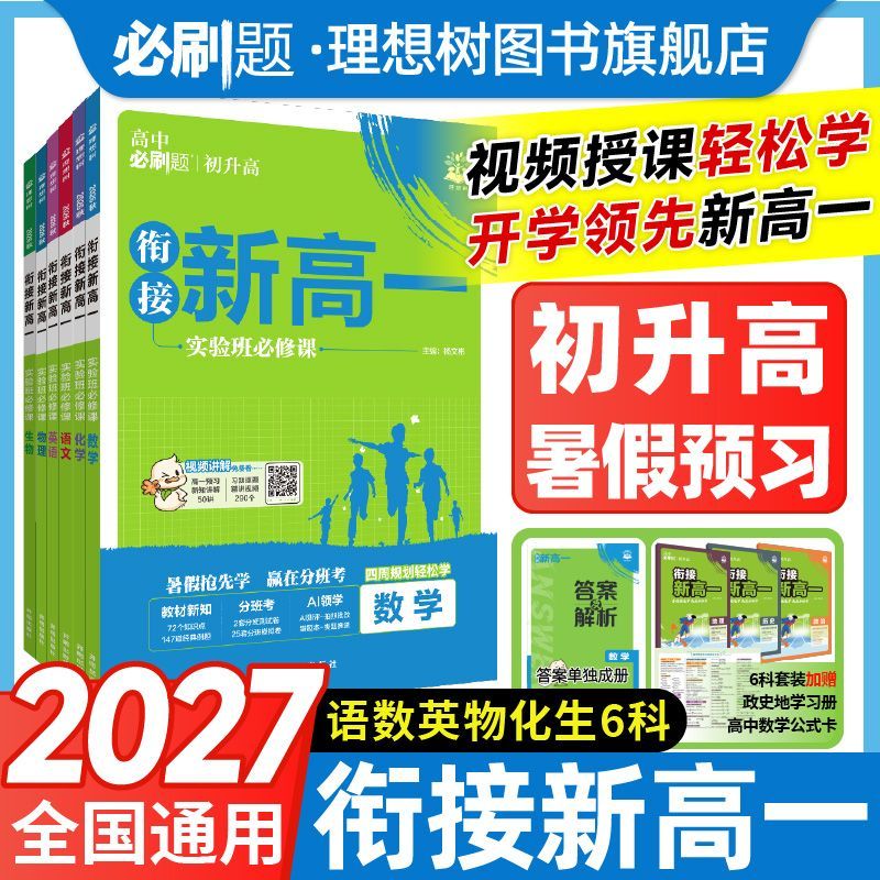 初高衔接2026秋高中必刷题衔接新高一预习语英数物化必修1人教RJA
