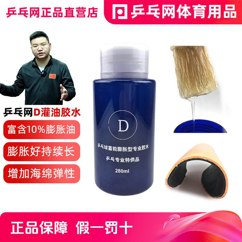 乒乓网D灌油乒乓球有机胶水乒乓球拍胶皮专用膨胀油打底油粘合剂