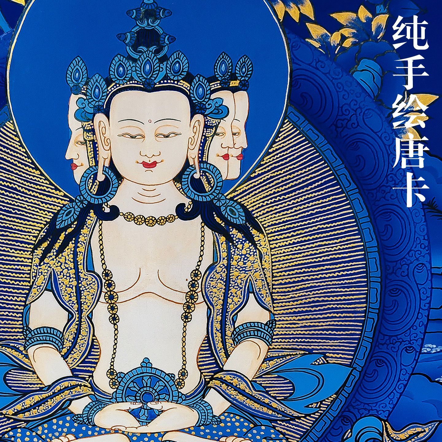 Hand-Painted 手绘唐卡挂画黄财神绿度母文殊手工绘制西藏尼泊尔装饰画四臂观音 2