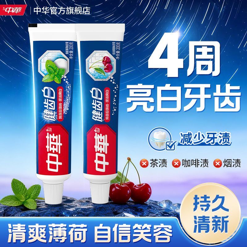 中华健齿白牙膏品牌正品清新口气去除口臭护龈防蛀学生党好物推荐