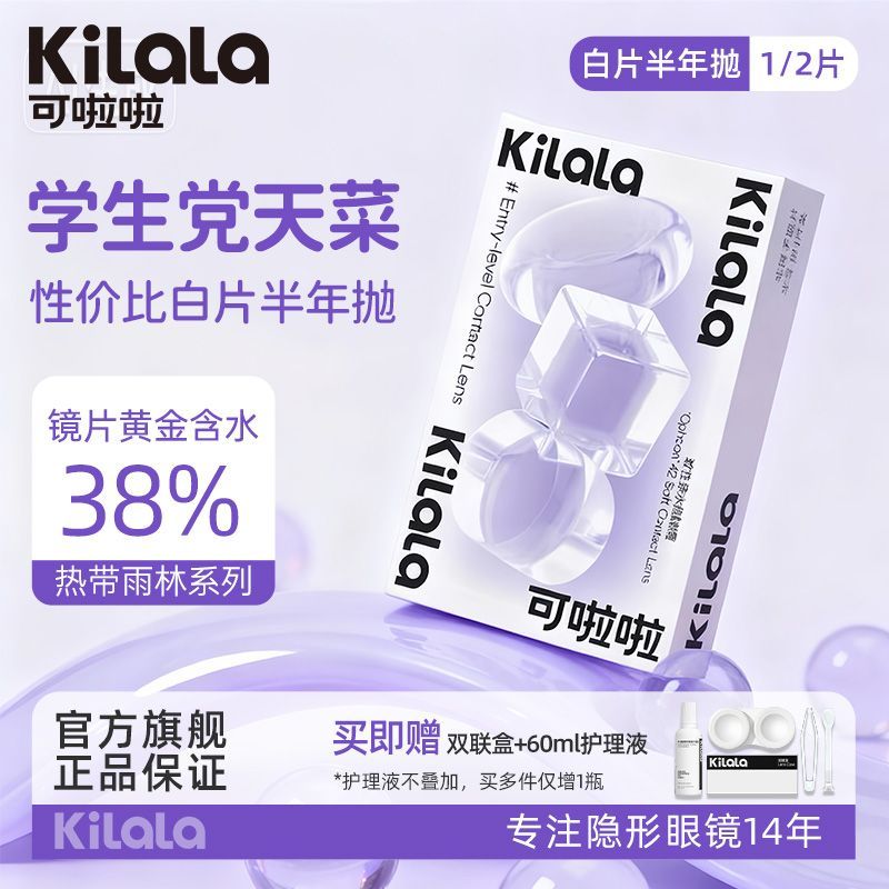 可啦啦零感觉隐形眼镜半年抛1/2片舒适近视学生上课透明片旗舰店 图片 8