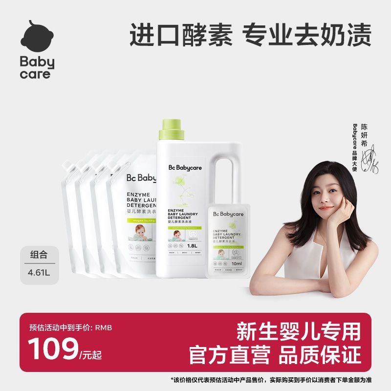 Babycare酵素洗衣液婴幼儿新生儿衣服除菌去奶渍去血渍0-1岁专用