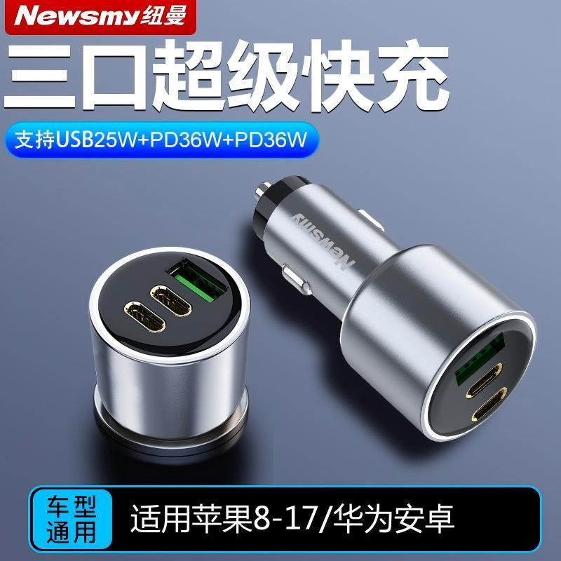 纽曼汽车载充电器超级快充点烟器转换插头PD全协议车充一拖三