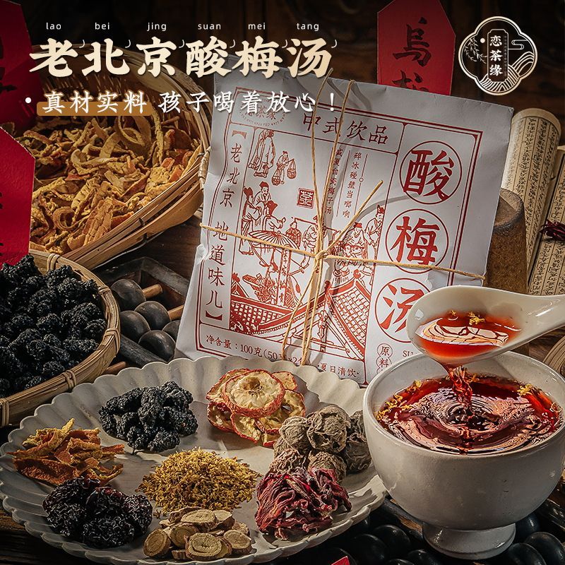 恋茶缘老北京桂花酸梅汤原料包100g袋自制乌梅汤夏日酸甜解腻饮品 图片 1