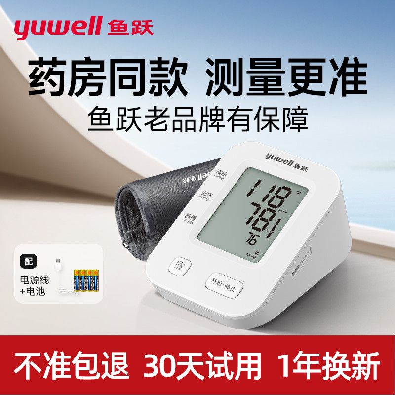 【鱼跃】血压计臂式电子血压计家用血压测量仪医用全自动高精准血压计