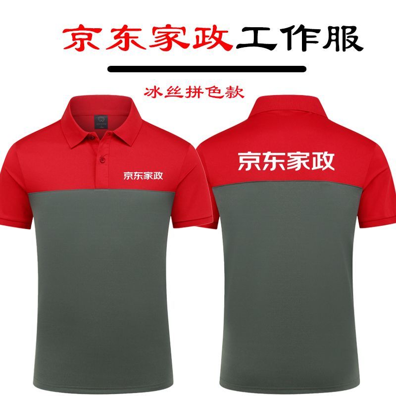 京东工作服定制家政安装维修工翻领冰丝短袖男女广告衫T恤印LOGO