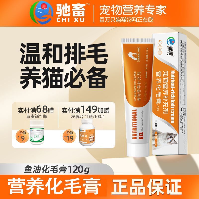 驰畜鱼油营养化毛膏猫咪专用宠物排毛球吐毛球化毛球片猫草120g
