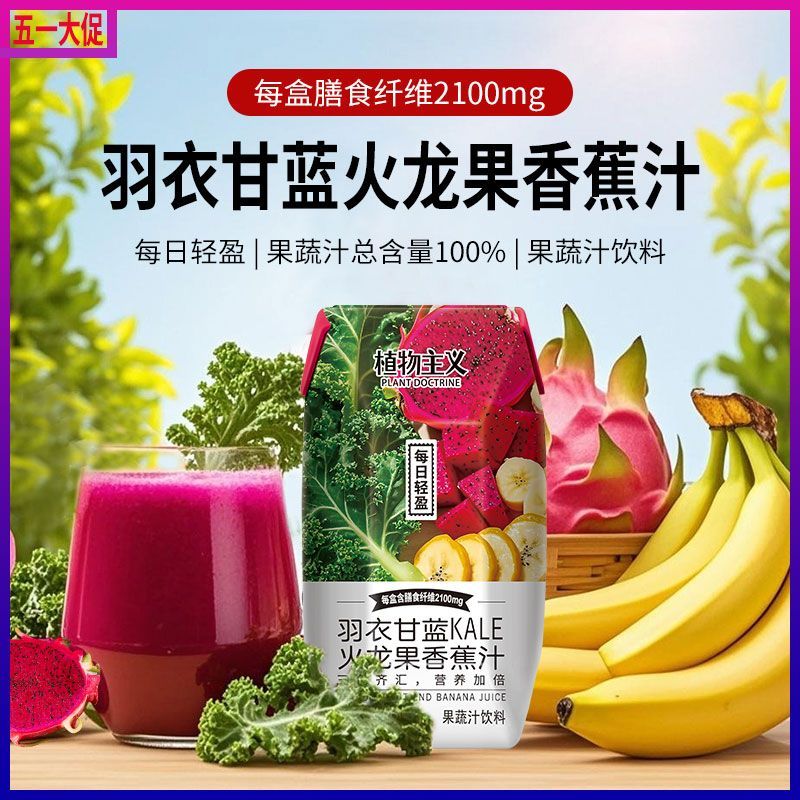 干净配方羽衣甘蓝香蕉火龙果汁含膳食纤维12瓶整箱复合果蔬汁饮品