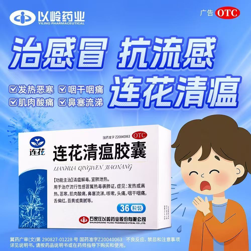 以岭 连花清瘟胶囊 0.35g*36粒/盒 清瘟解毒流感感冒发热高热鼻塞流涕咳嗽头痛咽干咽痛肌肉酸痛恶寒 图片 2