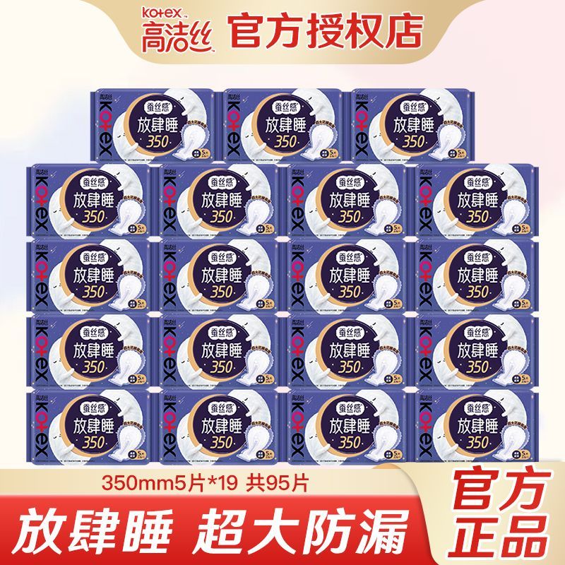 【95片】高洁丝卫生巾放肆睡350mm蚕