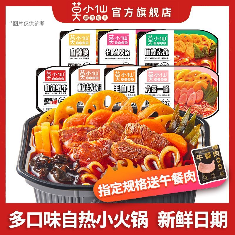 莫小仙自热火锅重庆麻辣牛油小火锅宿舍免煮方便速食自驾游徒步