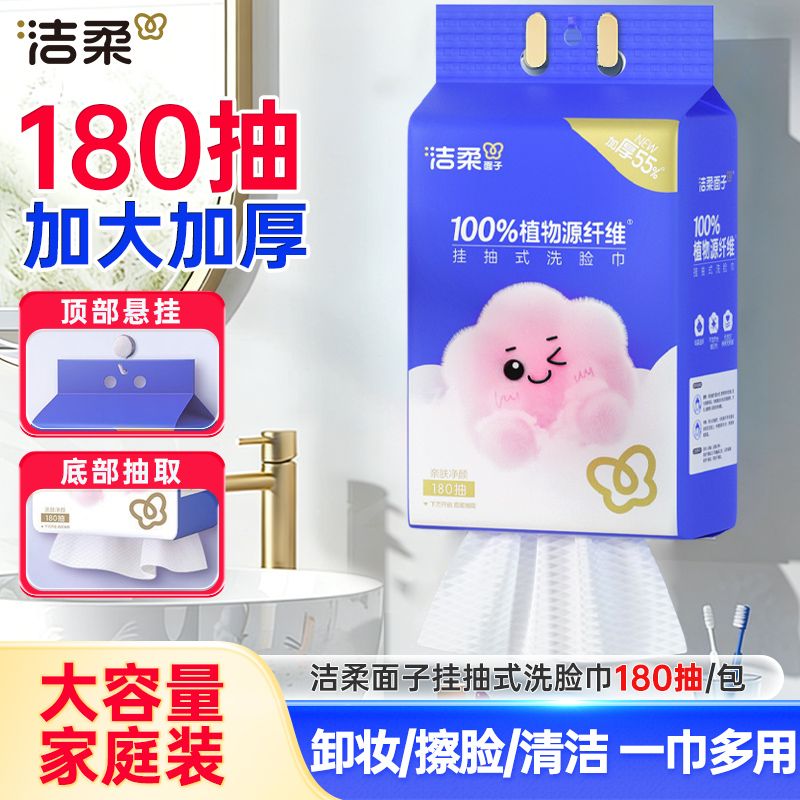 洁柔洗脸巾悬挂式大包抽拉式180抽壁挂式家用住宿生干湿两用面巾