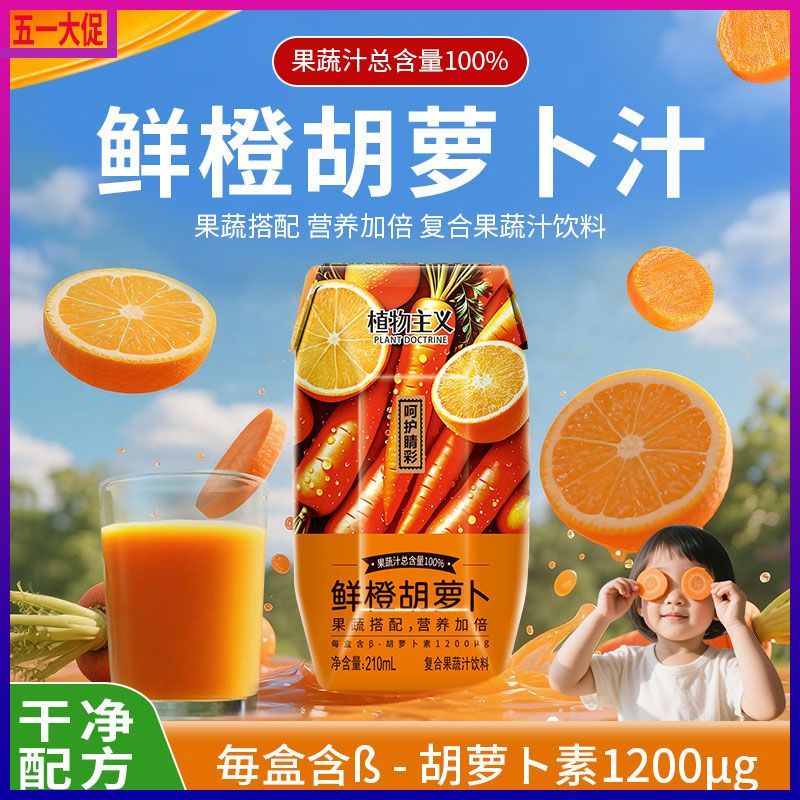 鲜橙胡萝卜汁100果蔬汁含量β胡萝卜素12瓶植物主义复合果蔬饮料
