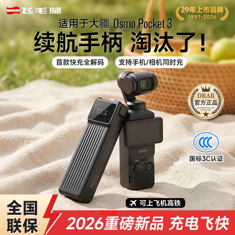 飞毛腿适用DJ大疆Pocket3续航手柄10000毫安充电宝便携式移动电源