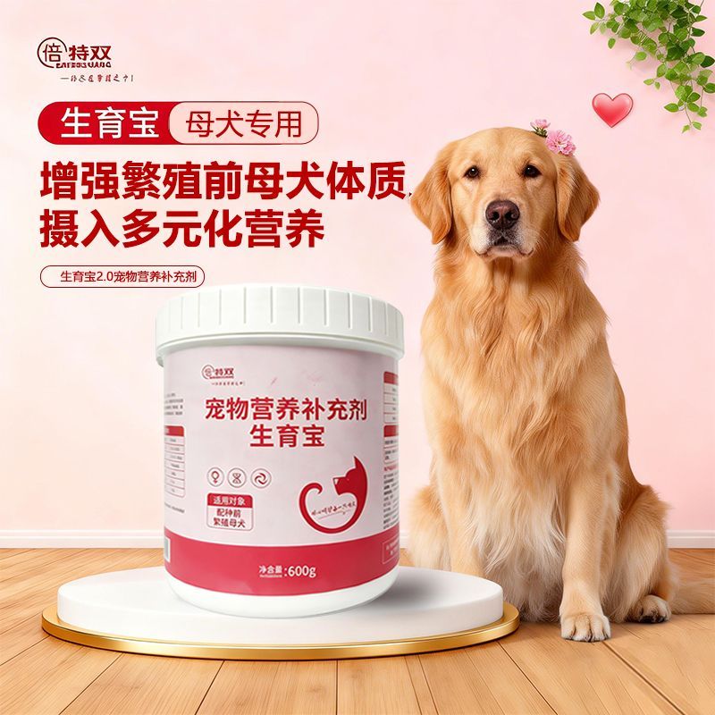 倍特双生育宝母犬营养品母犬生育酚宠物营养品维生素补充内服