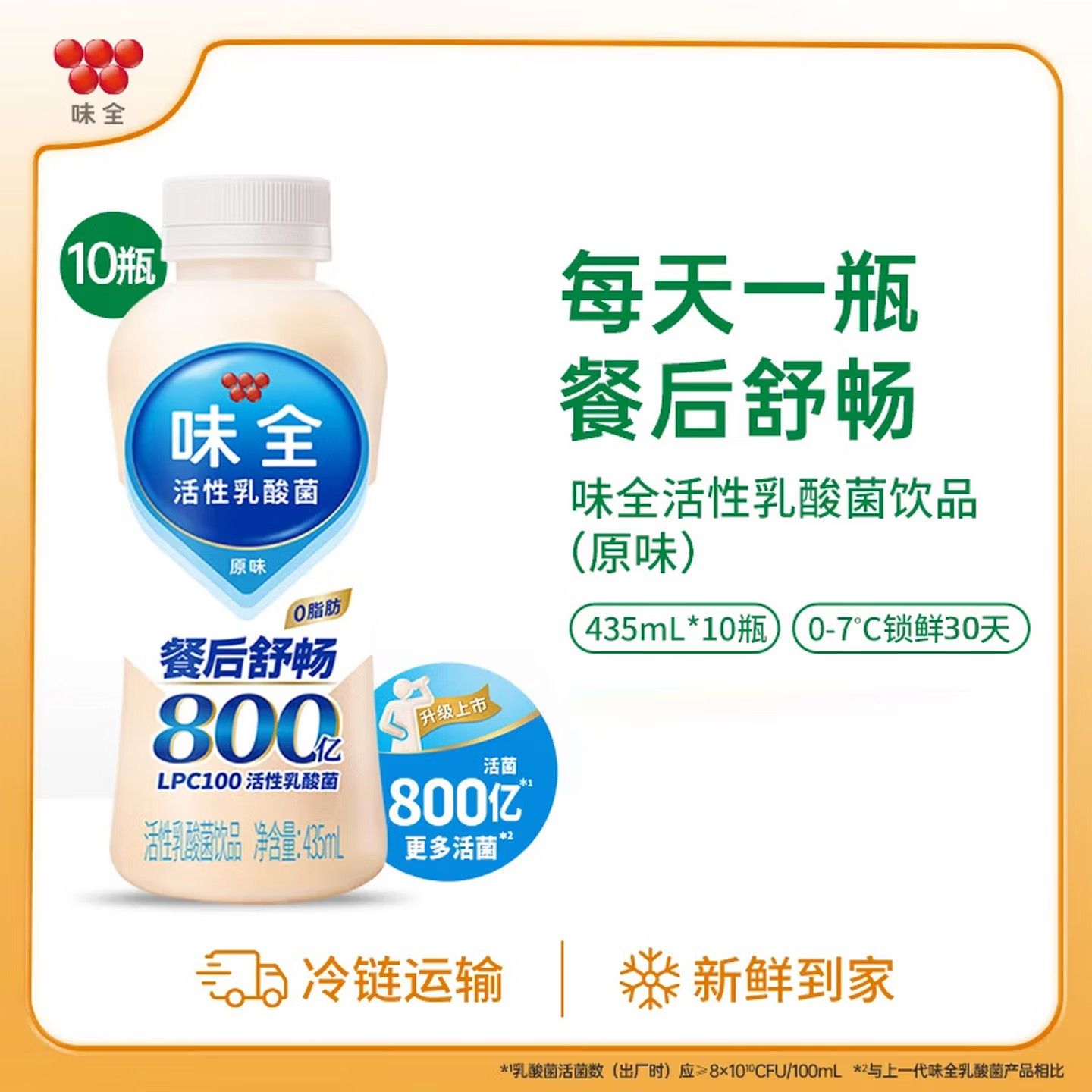 味全活性乳酸菌饮料冷藏低温儿童成人饮品饮料0脂肪435ml*10瓶
