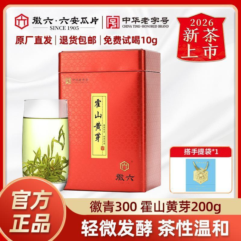 2026新茶上市徽六霍山黄芽徽青300雨前一级黄茶茶叶200g口粮茶