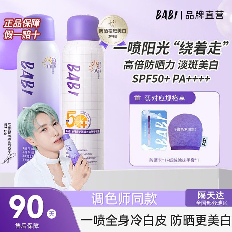 BABI美白防晒喷雾夏季美白防晒霜spF50身体素颜防紫外线防水男女