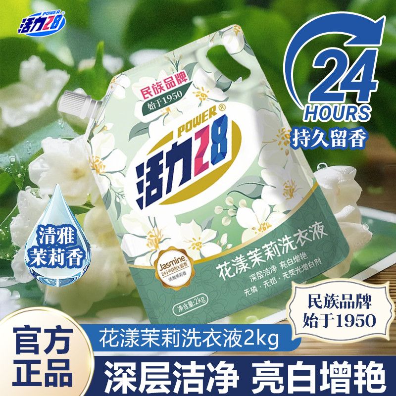 活力28茉莉香氛洗衣液深层洁净去污持久留香锁香家用实惠装一整箱