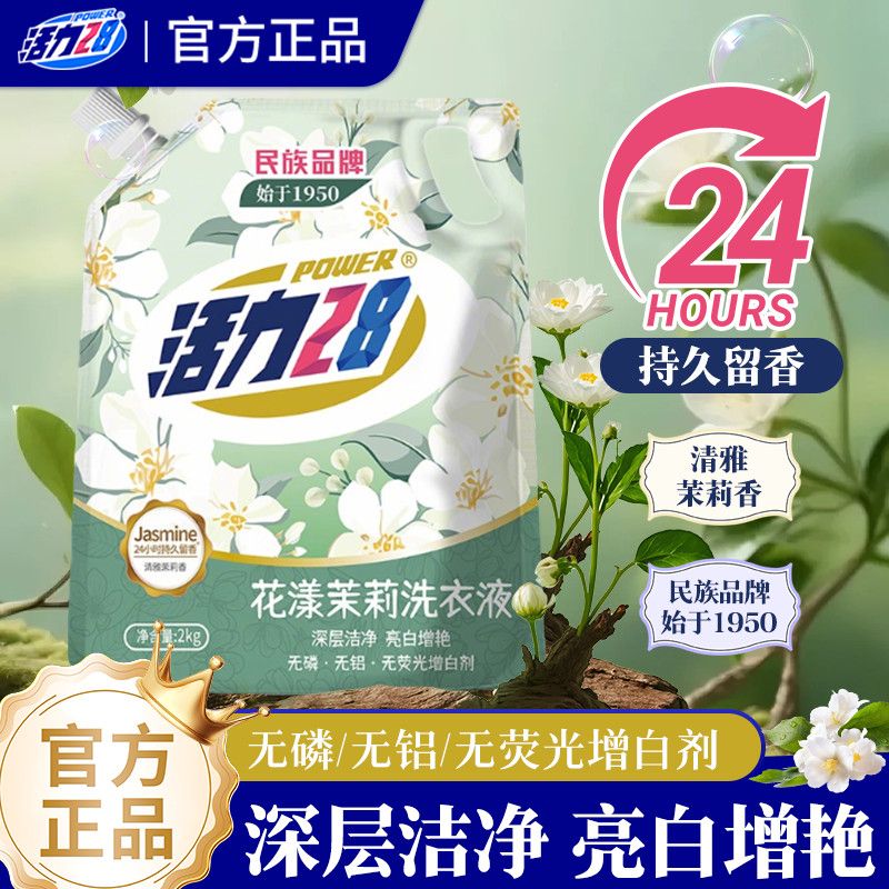 活力28茉莉香氛洗衣液深层洁净去污持久留香锁香家用实惠装一整箱