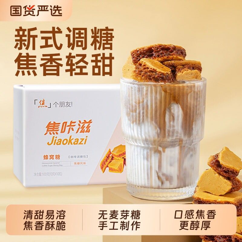 焦咔滋咖啡糖包焦糖咖啡专用伴侣卡美罗蜂巢蜂窝方糖尝鲜