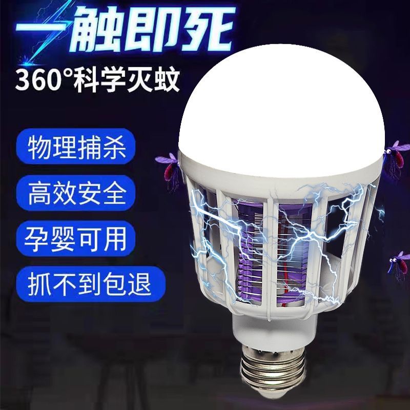led灭蚊灯泡E27螺口灭蚊照明灯电蚊灯强力灭蚊灯灭蚊器家用插电式