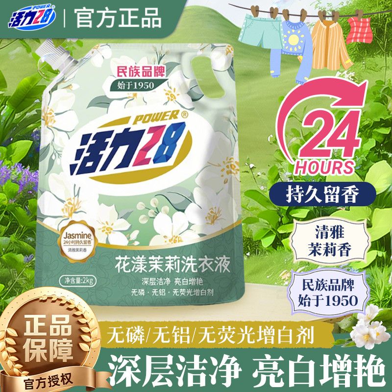 活力28茉莉香氛洗衣液深层洁净去污持久留香锁香家用实惠装一整箱