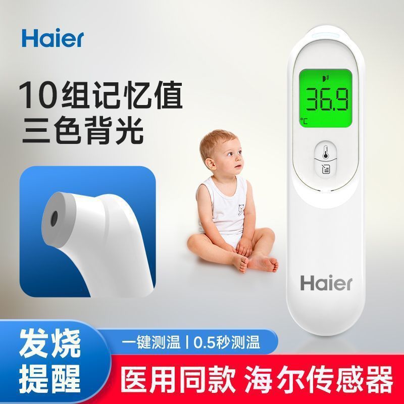 海尔电子体温计额温枪婴儿儿童体温枪家用小孩医用级高精准温度计