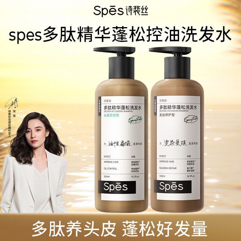 宋佳同款Spes诗裴丝多肽蓬蓬瓶洗发水控油蓬松修护发丝洗发露